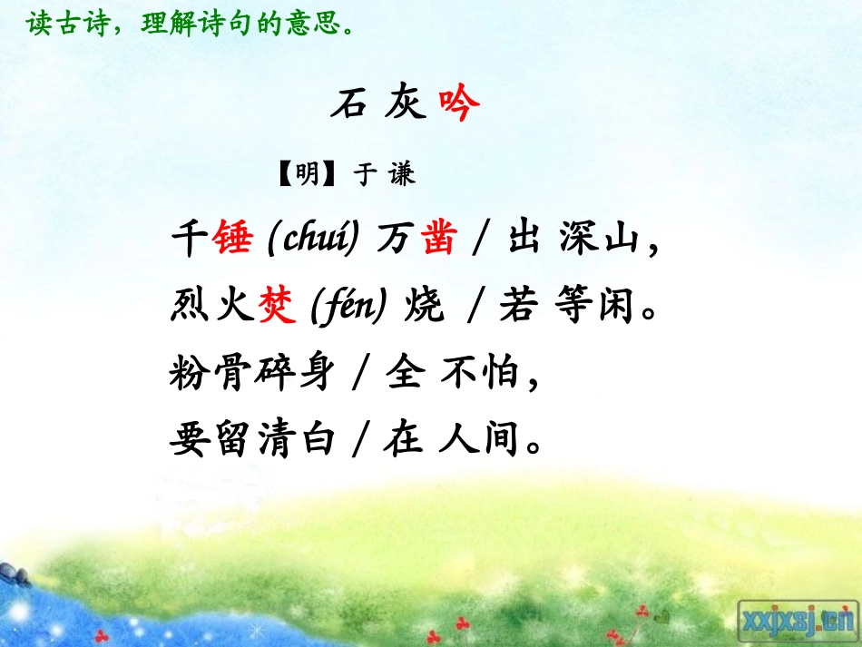 小学语文六年级S版古诗三首(《石灰吟》、《竹石》、《夏日绝句》)_第3页