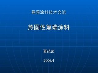 热固性氟碳涂料讲座