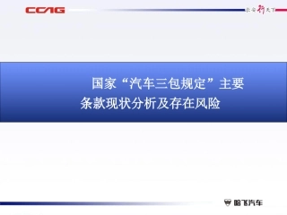 国家汽车三包规定”主要条款现状分析及存在风险
