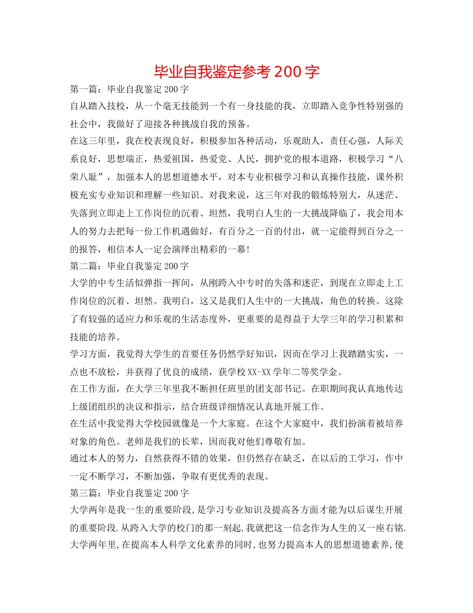 毕业自我鉴定参考200字 _第1页