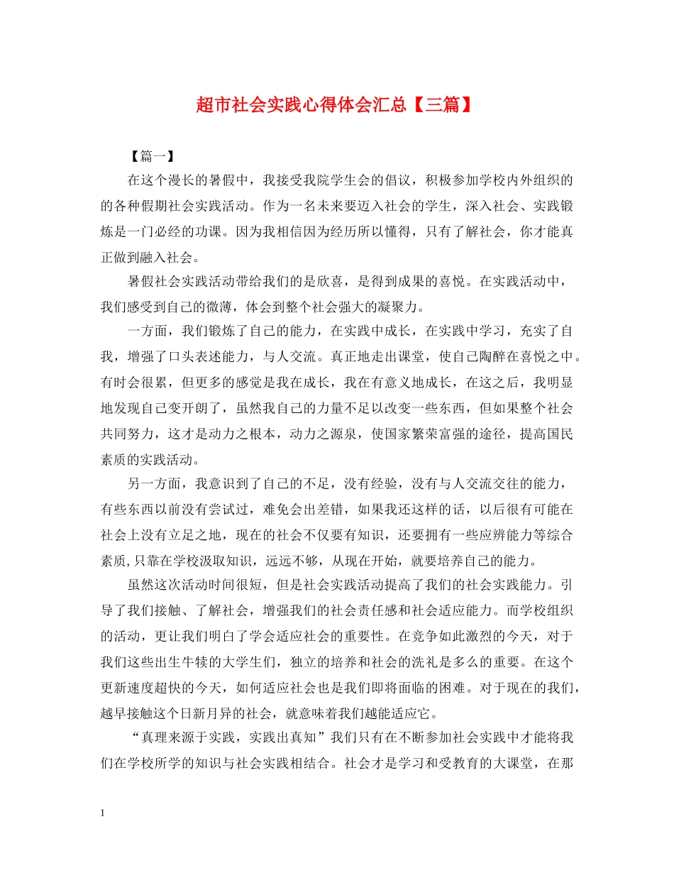 超市社会实践心得体会汇总【三篇】 _第1页