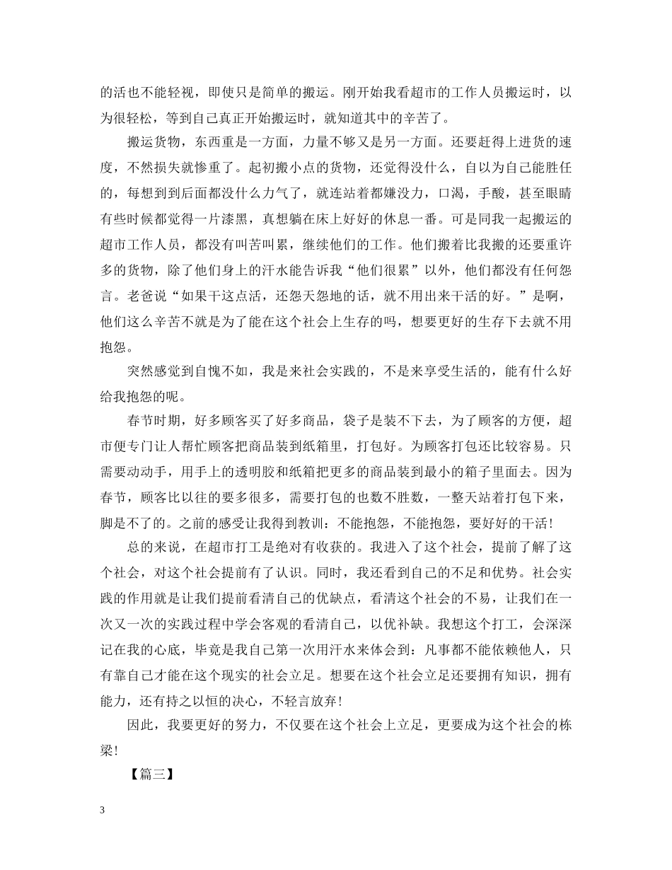 超市社会实践心得体会汇总【三篇】 _第3页