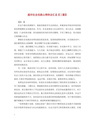 超市社会实践心得体会汇总【三篇】 