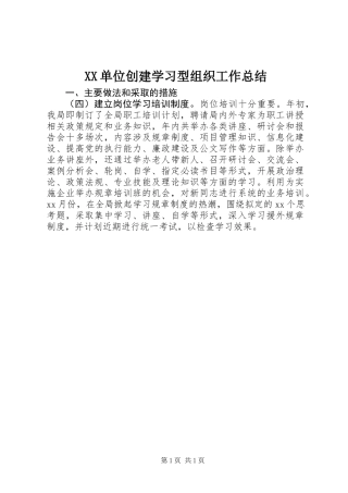 XX单位创建学习型组织工作总结