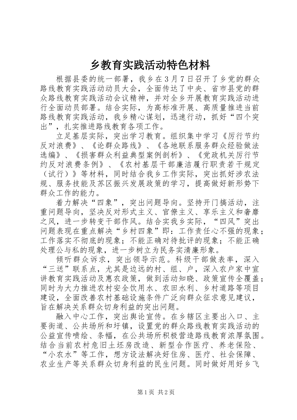 乡教育实践活动特色材料_第1页