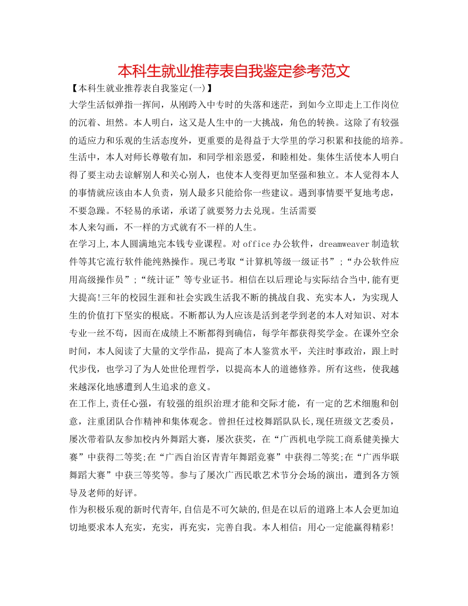 本科生就业推荐表自我鉴定参考范文 _第1页
