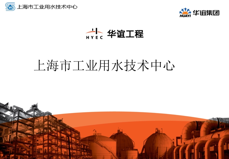 上海市工业用水技术中心-工业用水及废水处理_第1页