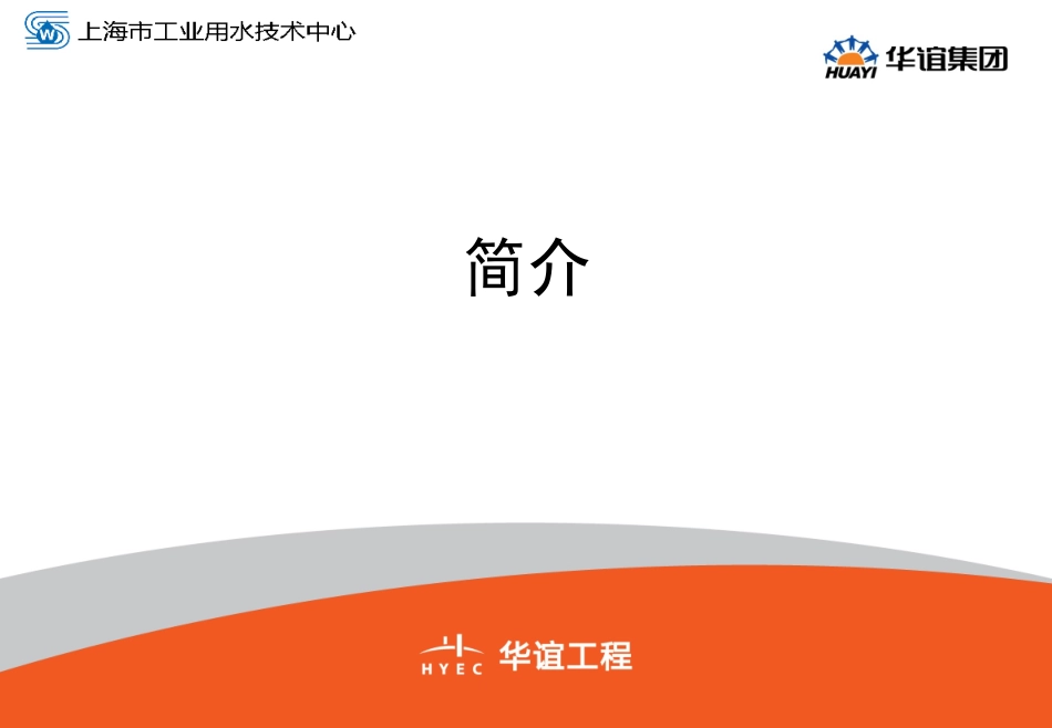 上海市工业用水技术中心-工业用水及废水处理_第2页