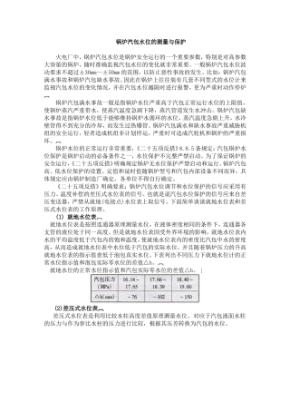 锅炉汽包水位的测量与保护