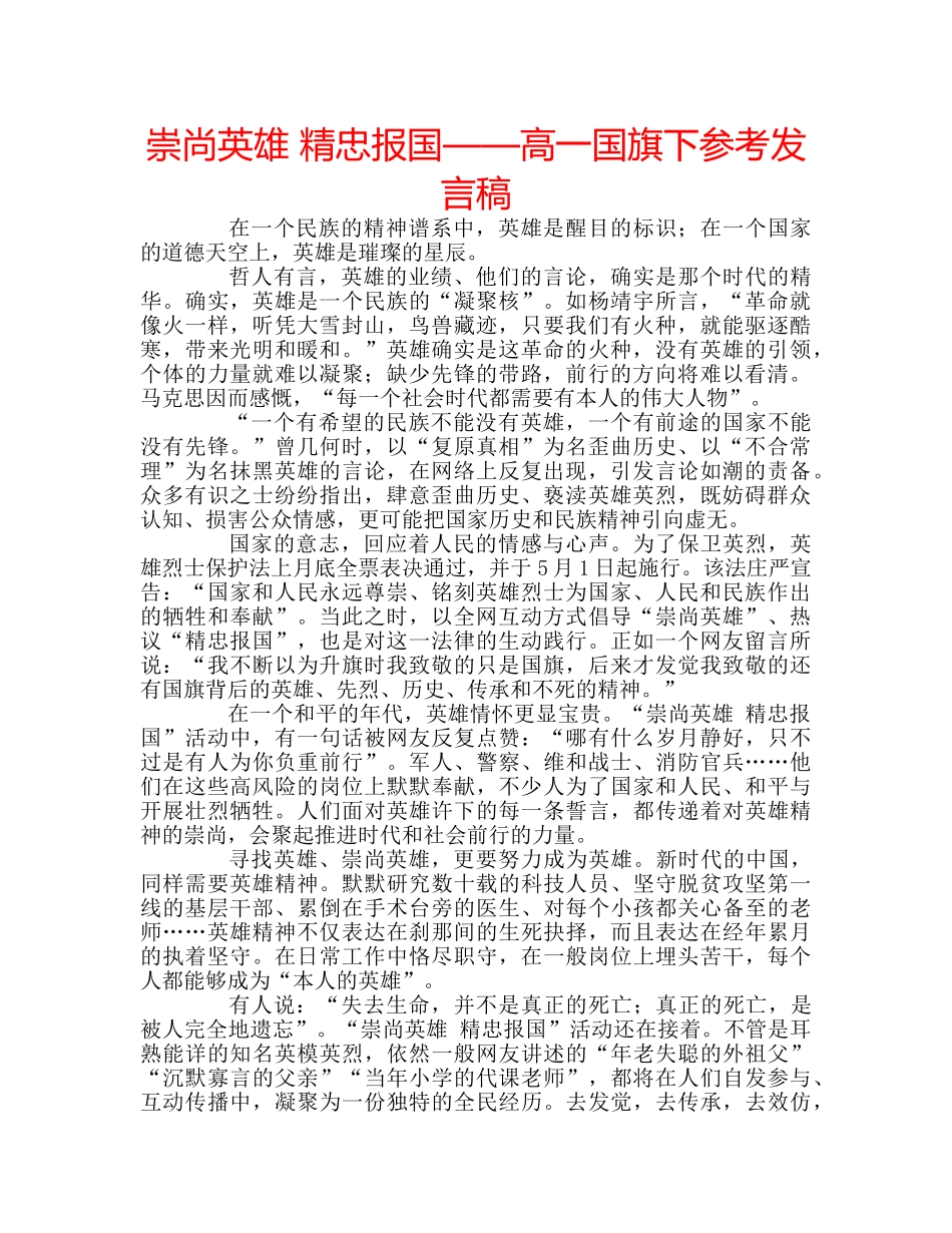 崇尚英雄 精忠报国——高一国旗下参考发言稿 _第1页