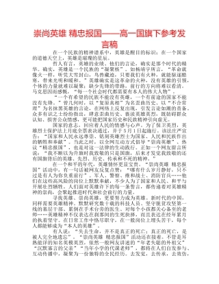崇尚英雄 精忠报国——高一国旗下参考发言稿 