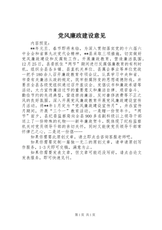 党风廉政建设意见