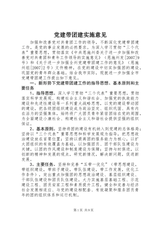 党建带团建实施意见