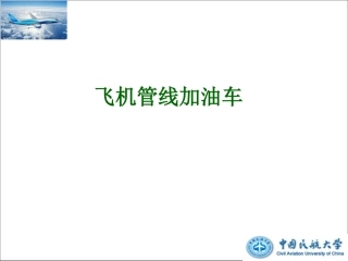 飞机管线加油车