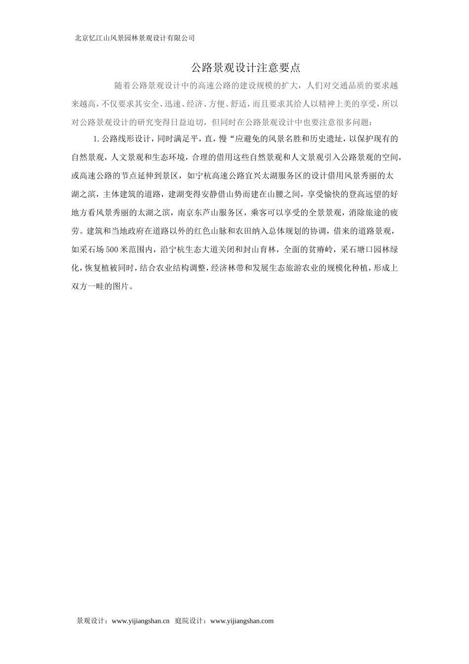 公路景观设计注意要点_第1页