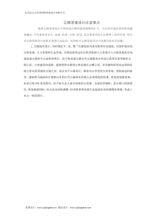 公路景观设计注意要点