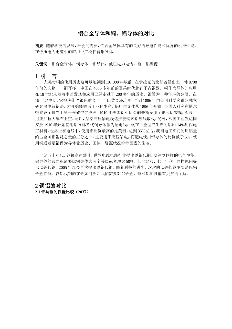 铝合金导体和铜铝导体的性能对比_第1页