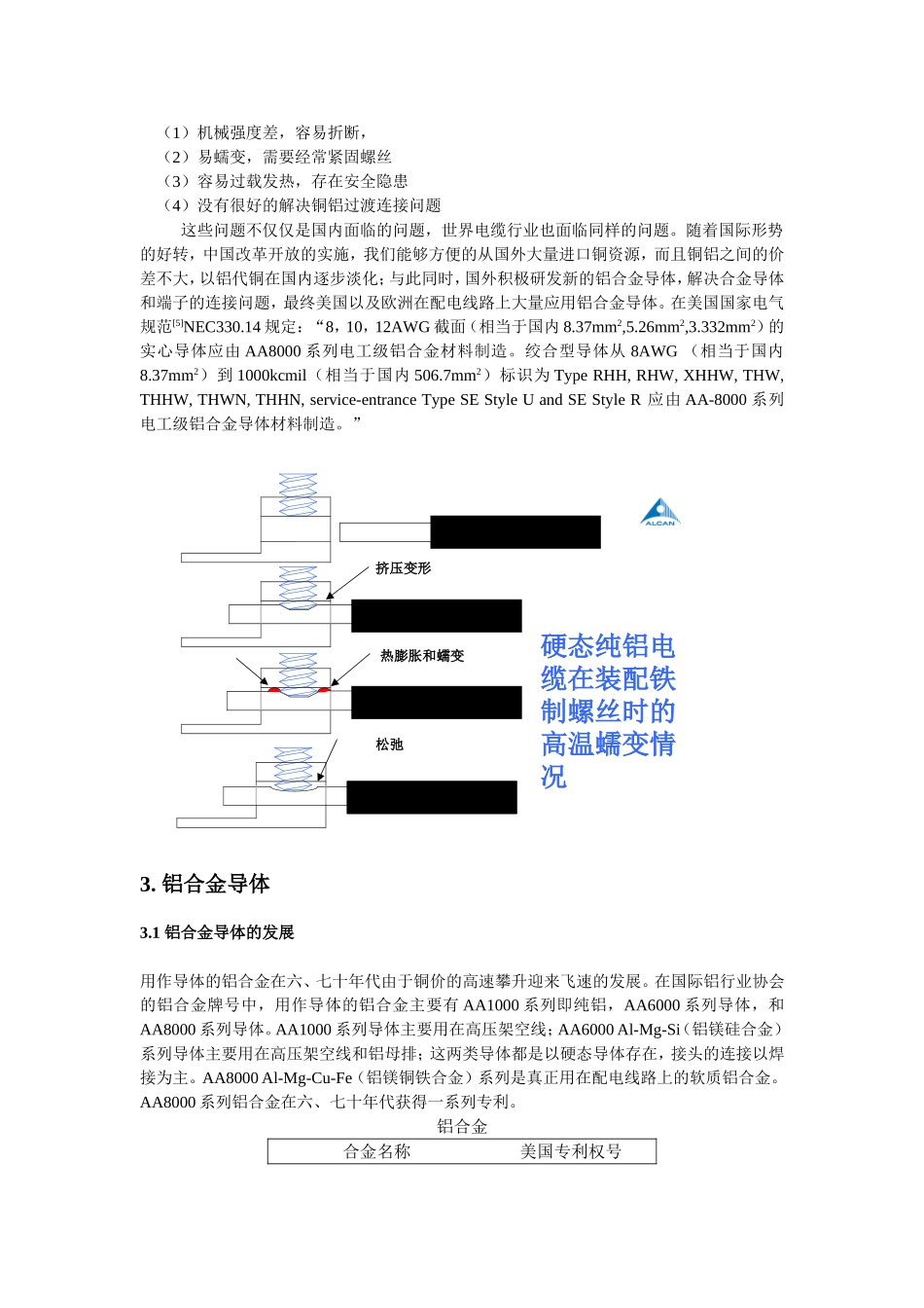 铝合金导体和铜铝导体的性能对比_第3页