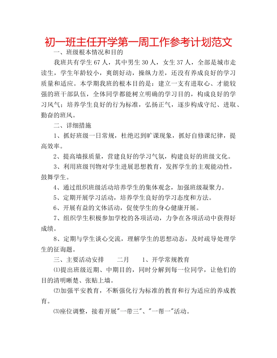 初一班主任开学第一周工作参考计划范文 _第1页