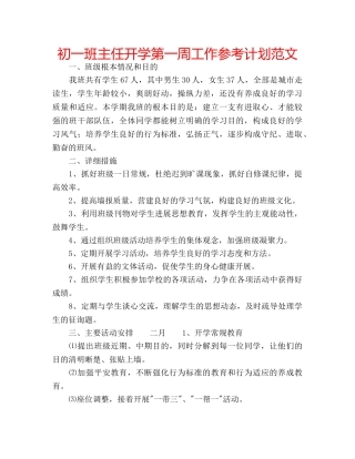 初一班主任开学第一周工作参考计划范文 