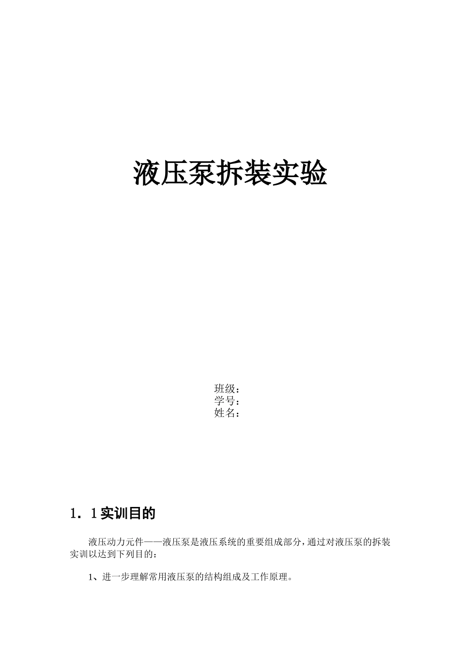液压泵拆装实训_第1页