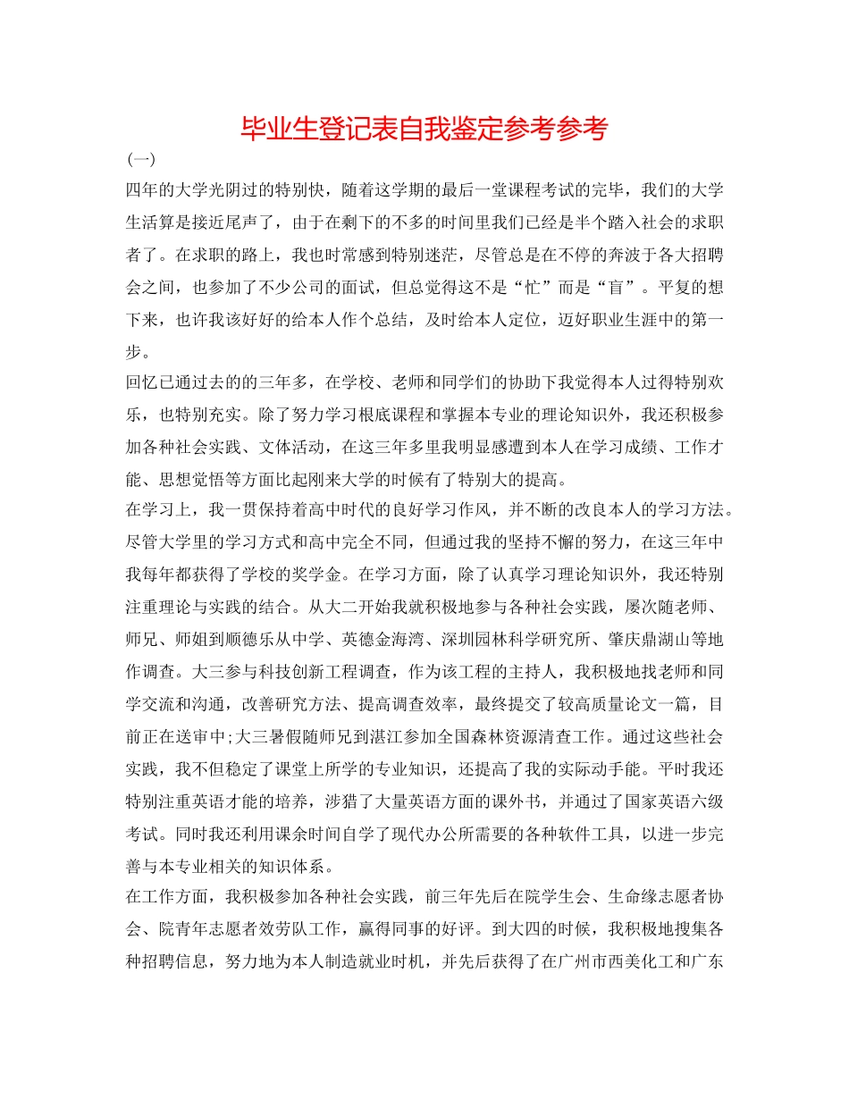 毕业生登记表自我鉴定参考参考 _第1页