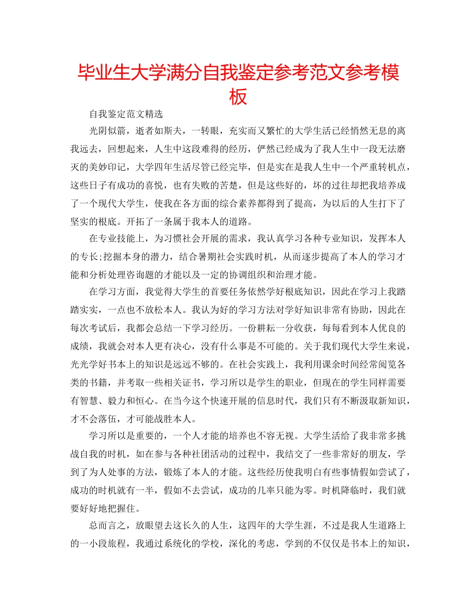 毕业生大学满分自我鉴定参考范文参考模板 _第1页