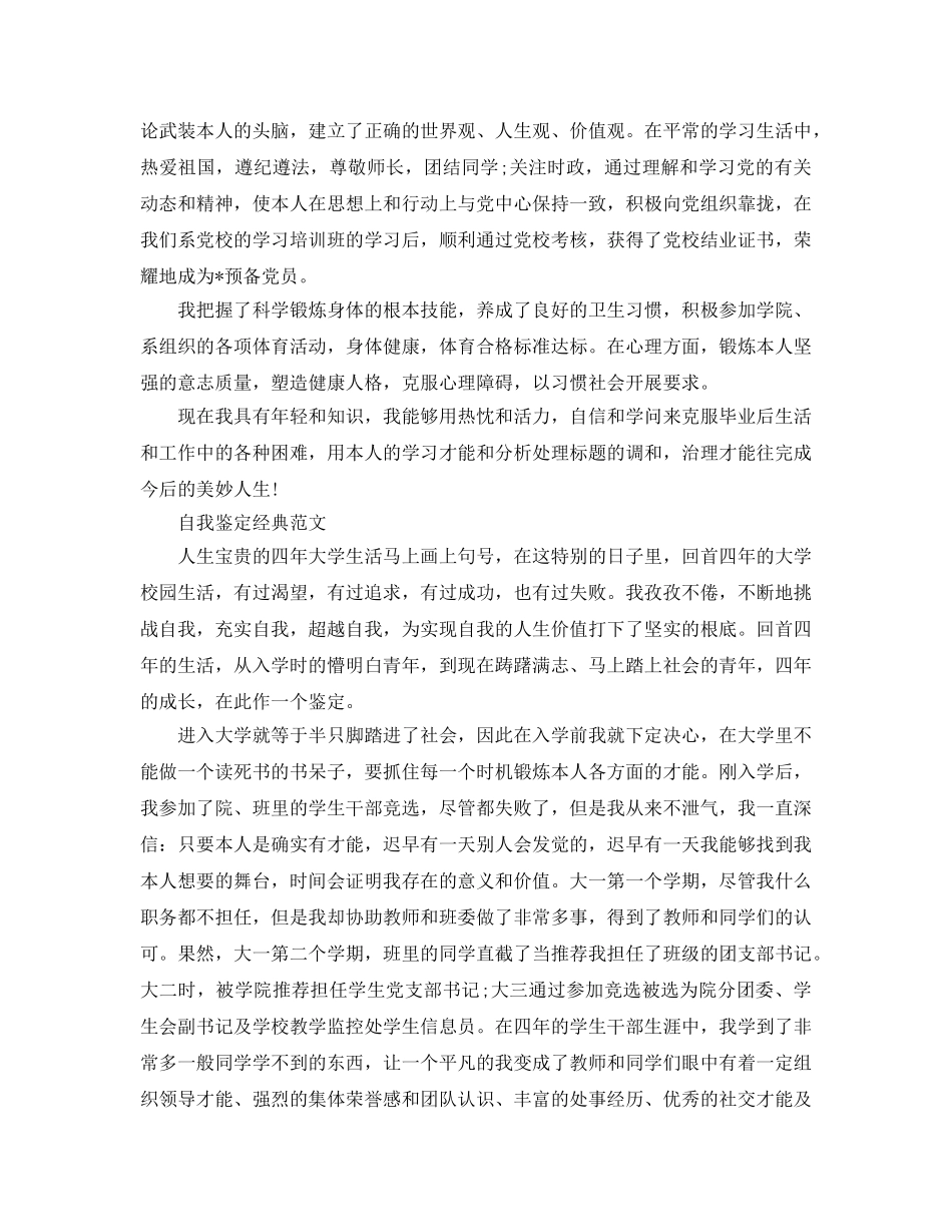 毕业生大学满分自我鉴定参考范文参考模板 _第3页