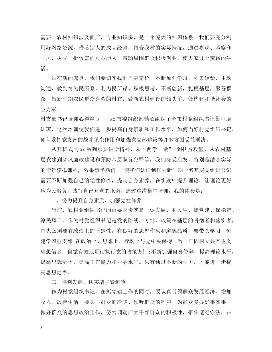 村书记培训班心得体会 _第3页