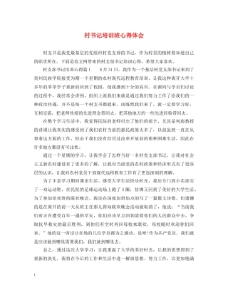 村书记培训班心得体会 