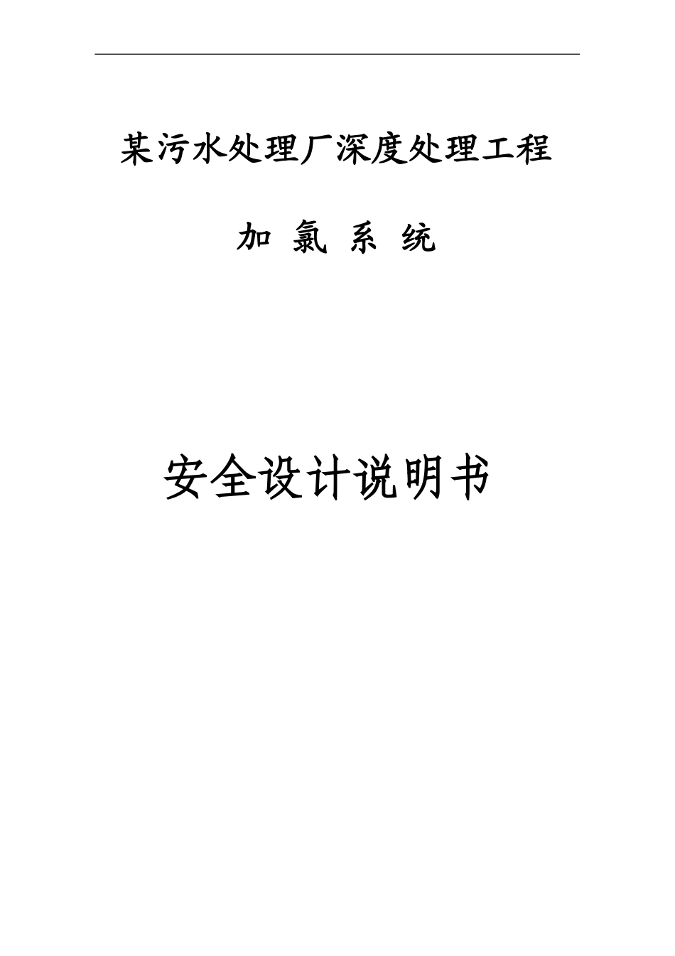 加氯系统安全设计说明书_第1页