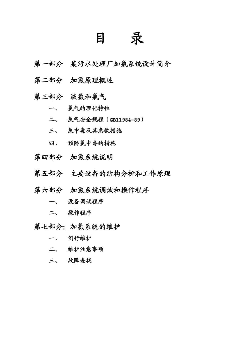 加氯系统安全设计说明书_第2页