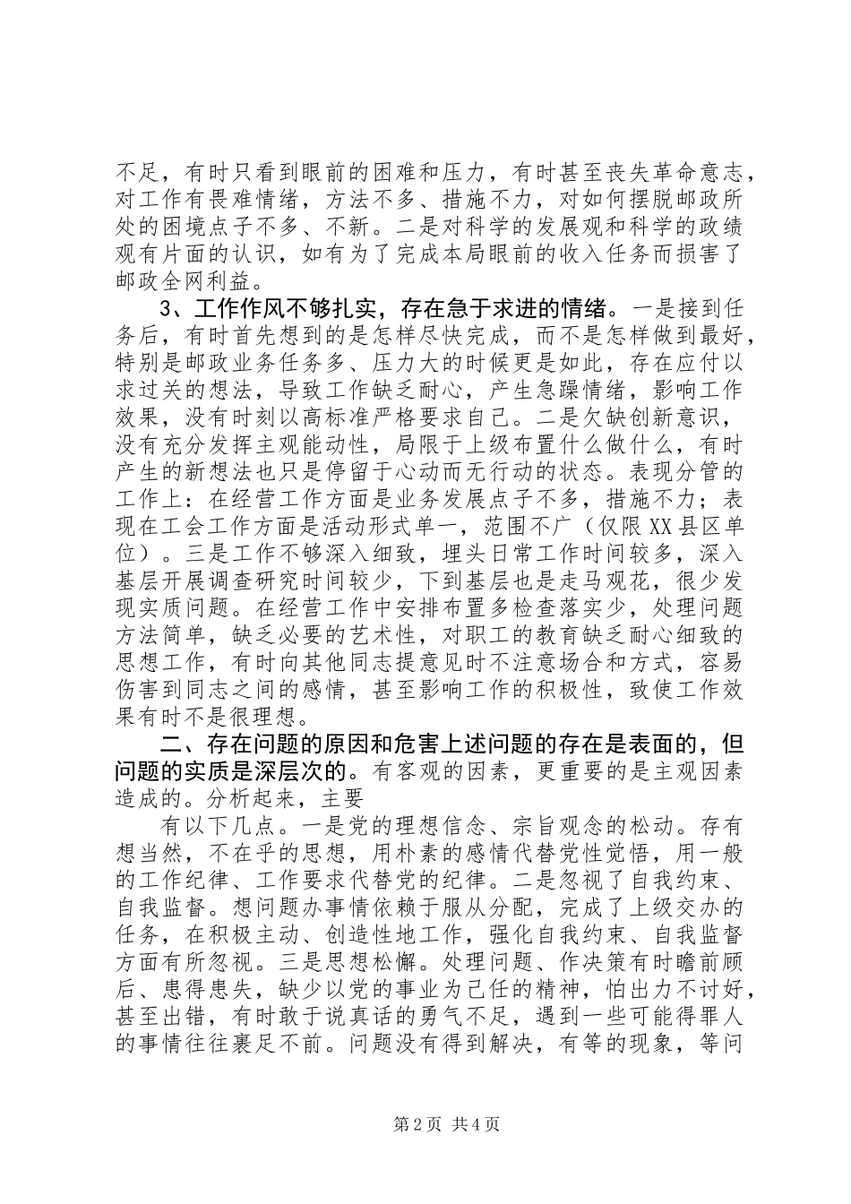 个人党性分析材料（邮政）_第2页