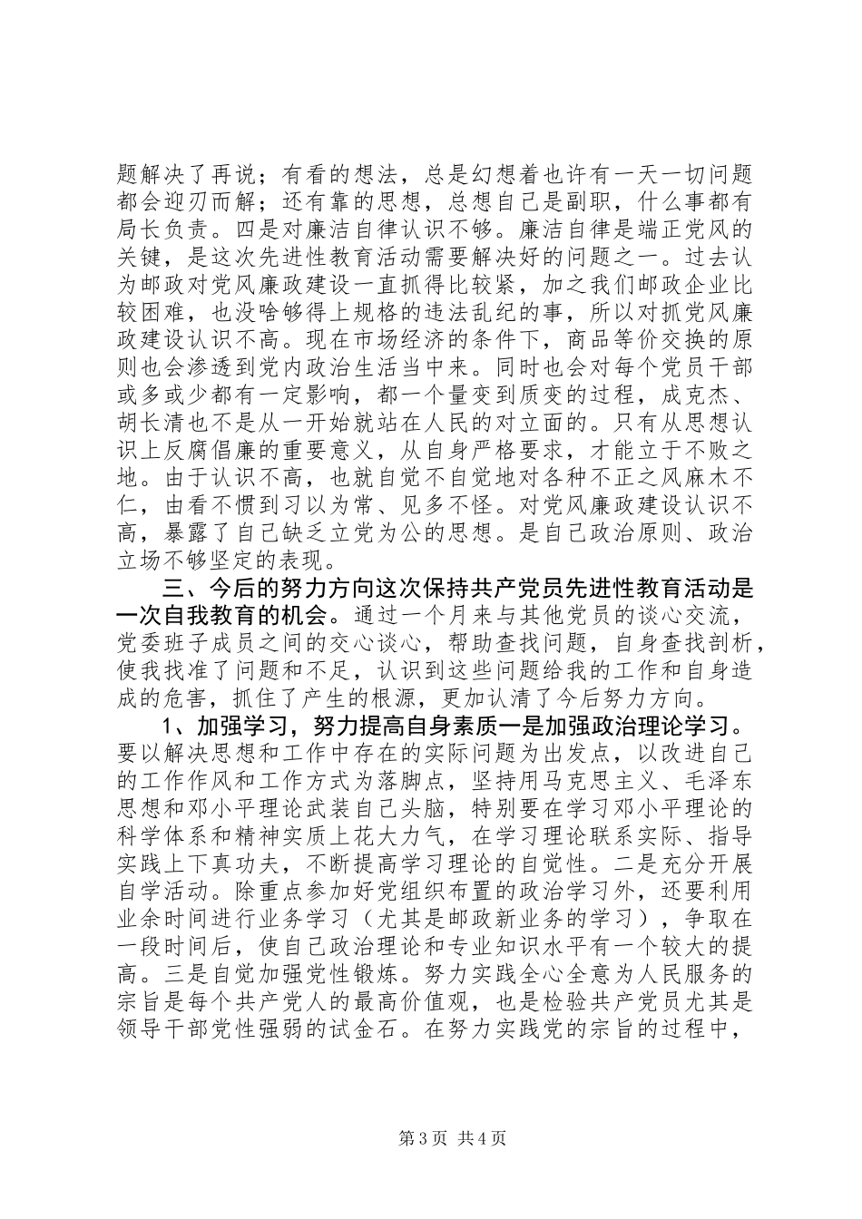 个人党性分析材料（邮政）_第3页