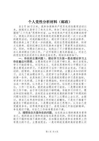 个人党性分析材料（邮政）