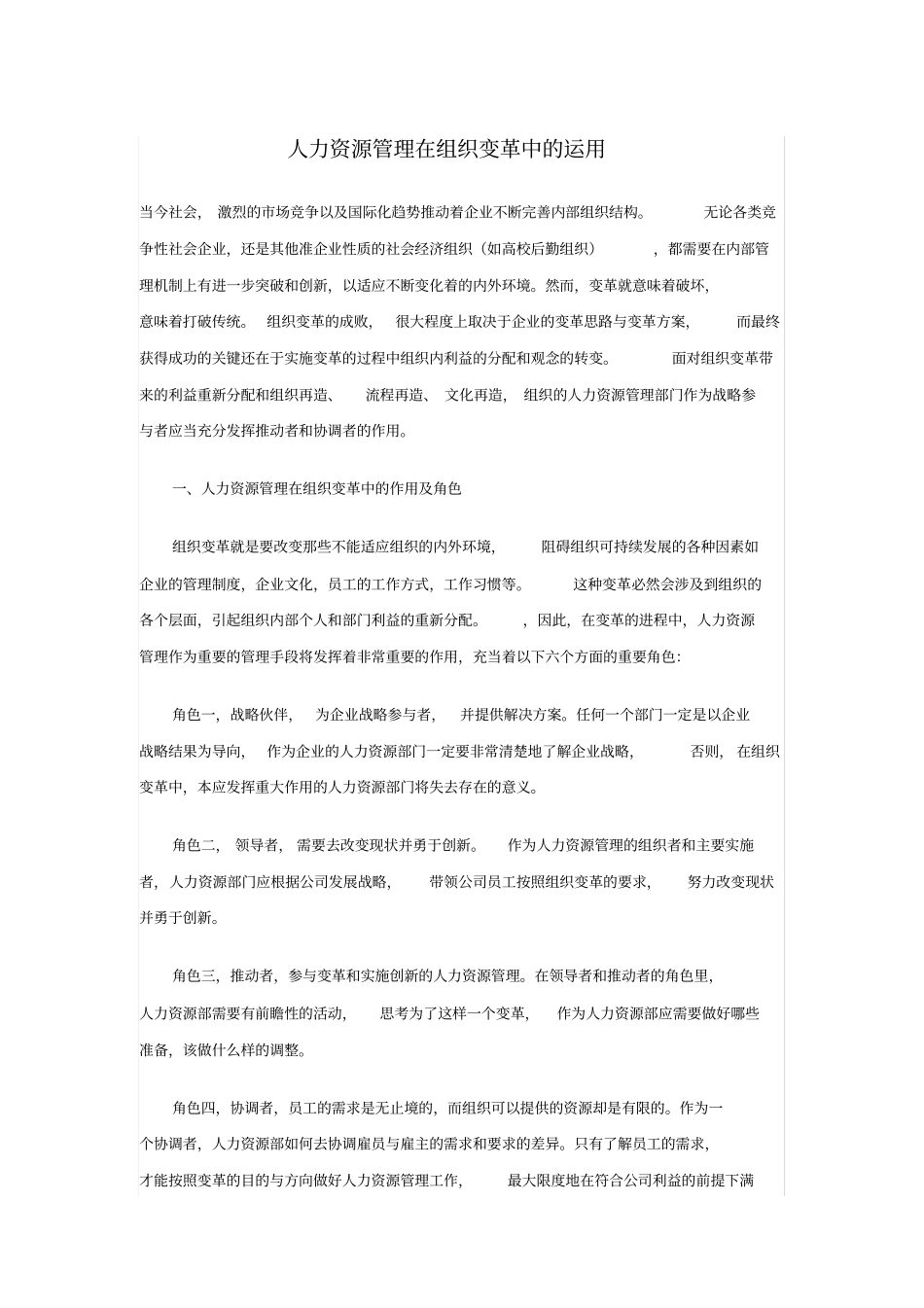 人力资源管理在组织变革中的运用_第1页