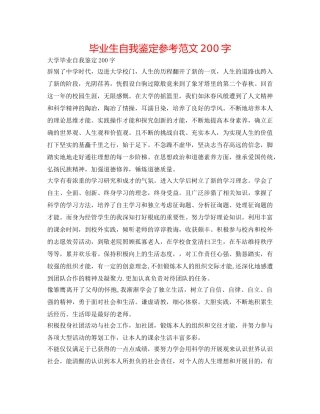 毕业生自我鉴定参考范文200字 