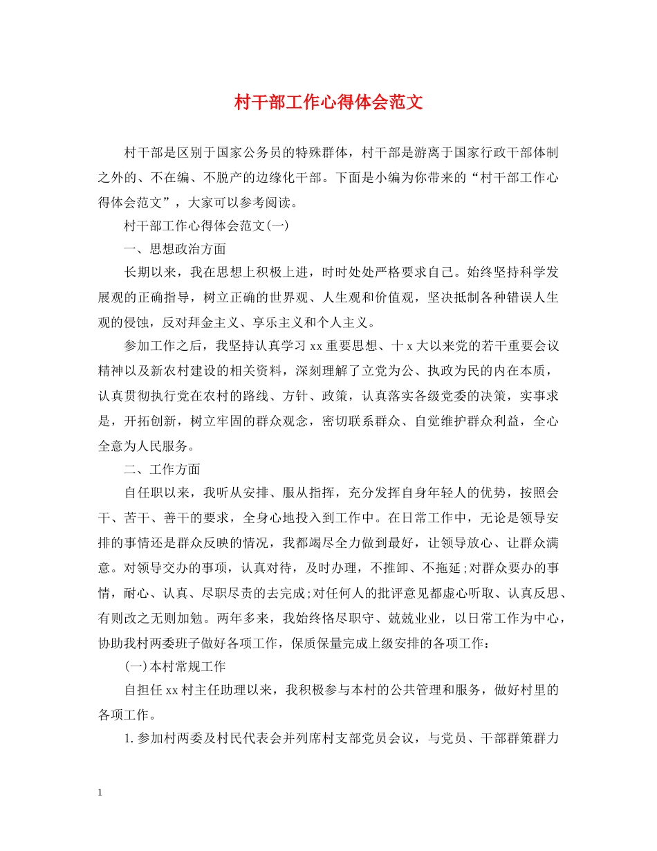 村干部工作心得体会范文 _第1页
