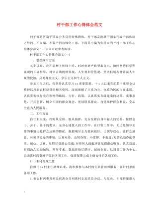 村干部工作心得体会范文 