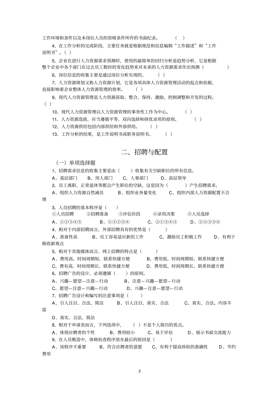 人力资源管理复习题单项选择题与判断题_第2页