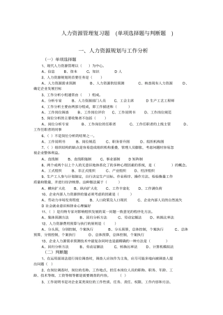 人力资源管理复习题单项选择题与判断题