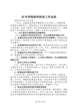 XX年学院驻村扶贫工作总结