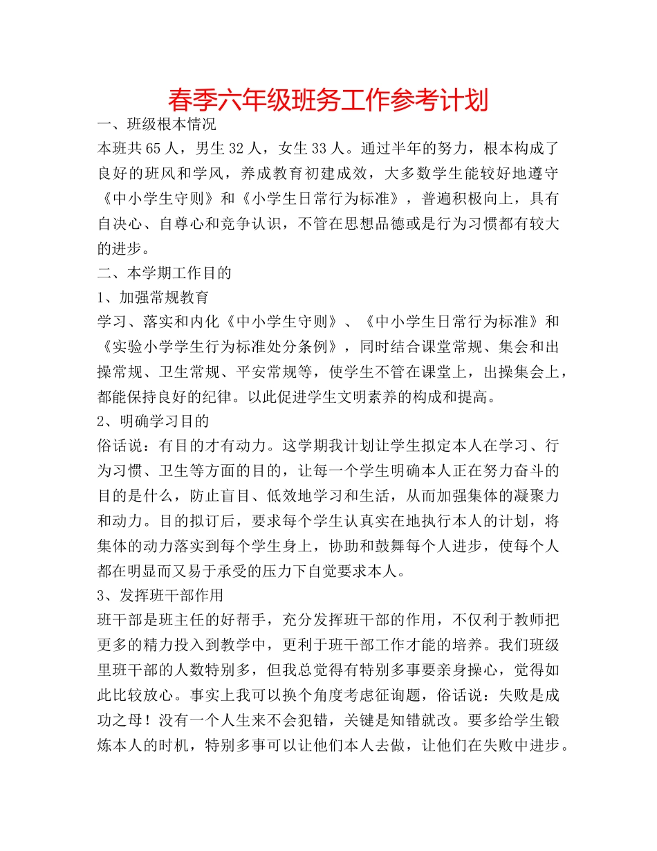 春季六年级班务工作参考计划 _第1页