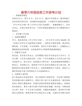 春季六年级班务工作参考计划 