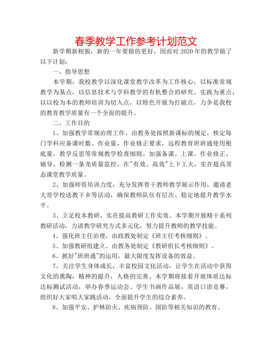 春季教学工作参考计划范文 _第1页