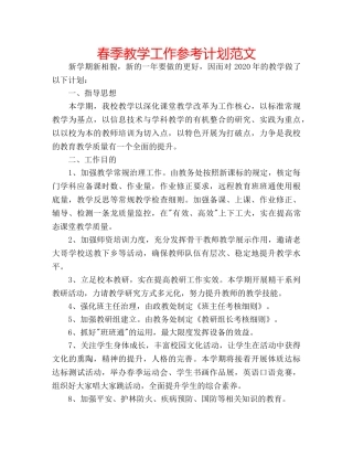 春季教学工作参考计划范文 