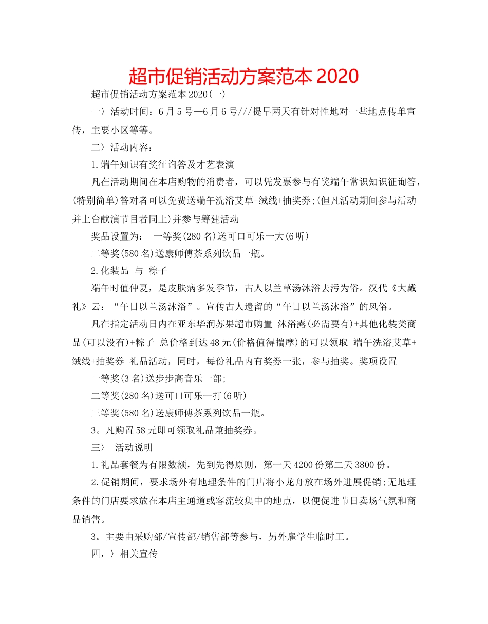 超市促销活动方案范本2020 _第1页