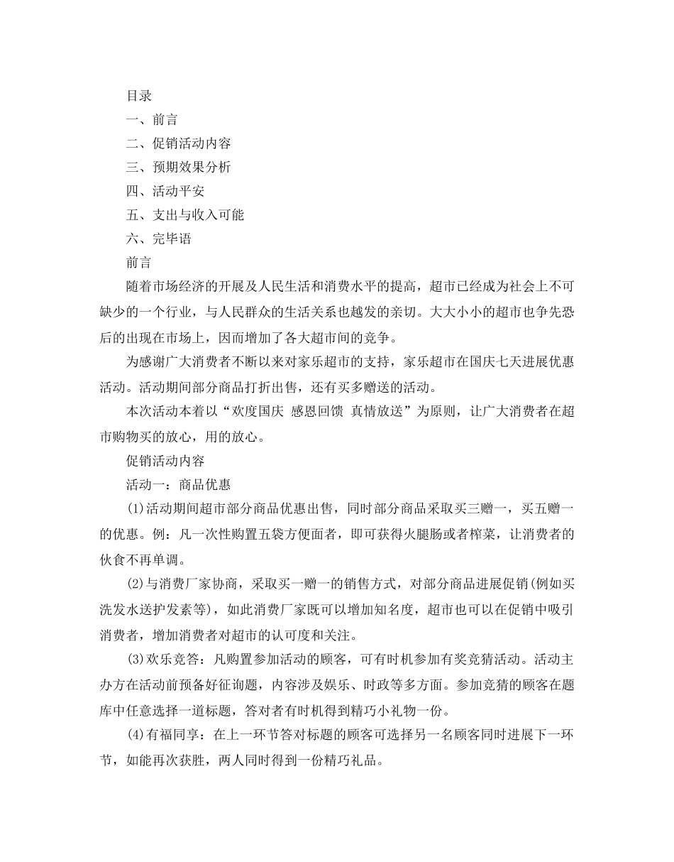 超市促销活动方案范本2020 _第3页