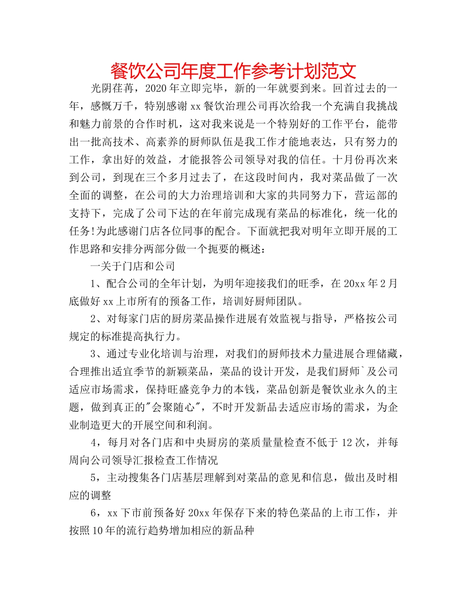 餐饮公司年度工作参考计划范文 _第1页