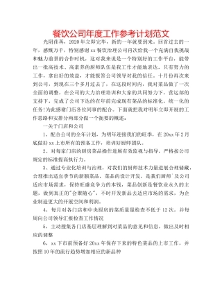 餐饮公司年度工作参考计划范文 